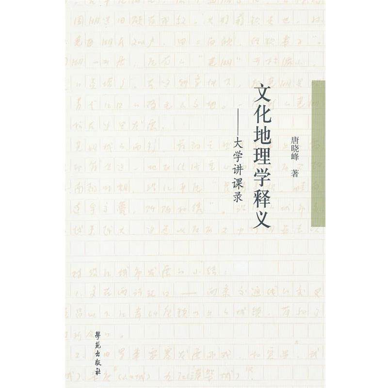 【正版书】 文化地理学释义:大学讲课录 唐晓峰 著 学苑出版社