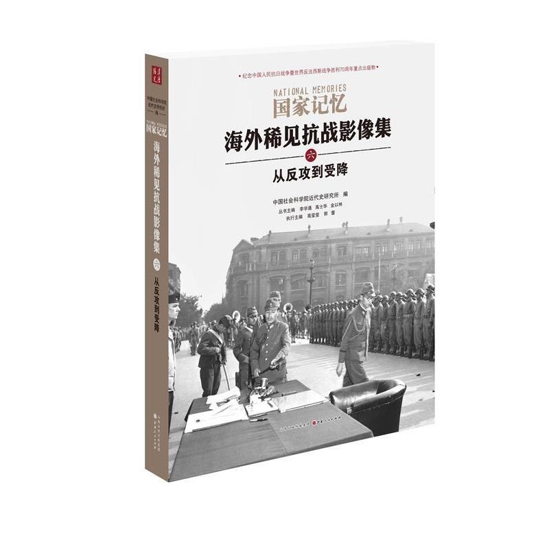 【正版书】 海外稀见抗战影像集六:从反攻到受降 本卷作者:高莹莹,郭蕾 山西人民出版社发行部