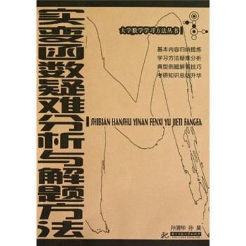 【正版书】 实变函数疑难分析与解题方法 孙清华 著,孙昊 编 华中科技大学出版社
