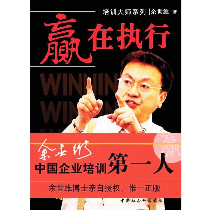 【正版书】 赢在执行 余世维 著 中国社会科学出版社