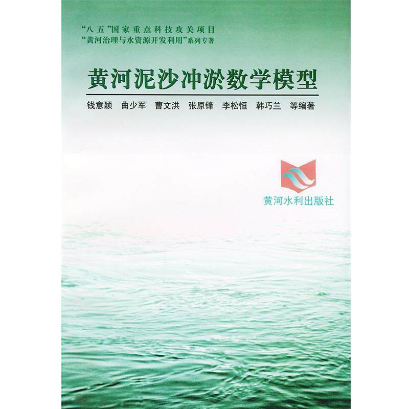 【正版书】 “八五”国家重点科技攻关项目“黄河治理与水资源开发利用”系列专著—黄河泥沙冲淤数学模型 钱意颖,曲少军,曹文洪