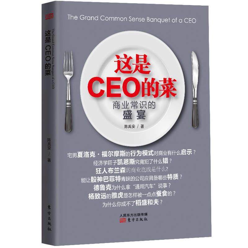 【正版书】 这是CEO的菜 陈禹安 著 东方出版社