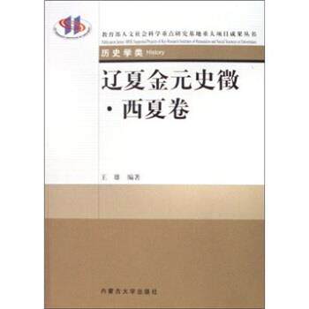 【正版书】 辽夏金元史徵 王雄 著 内蒙古大学出版社