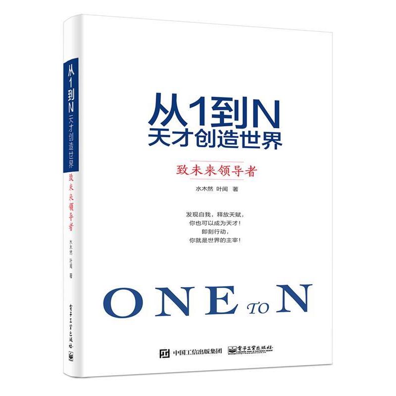 【正版书】 从1到N:天才创造世界 致未来 水木然 著 电子工业出版社