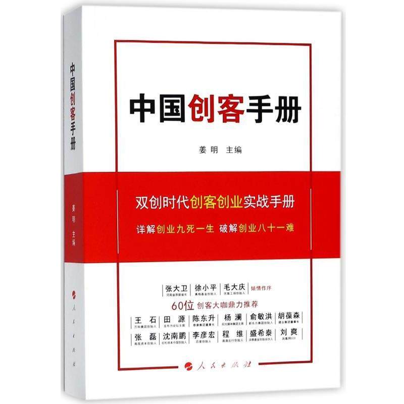 【正版书】 中国创客手册 姜明 主编 人民出版社