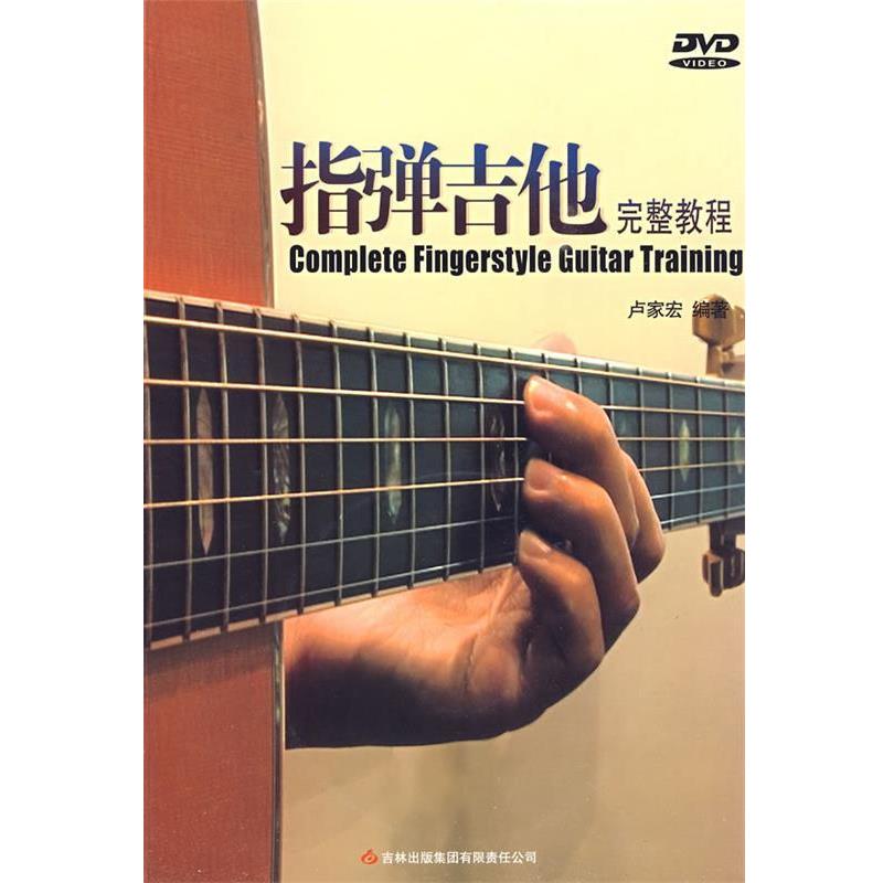 【正版书】 指弹吉他完整教程 潘尚文,卢家宏 编著 吉林出版集团有限责任公司