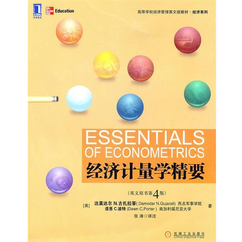 【正版书】 经济计量学精要 (美)古扎拉蒂,(美)波插 著,张涛 译注 机械工业出版社