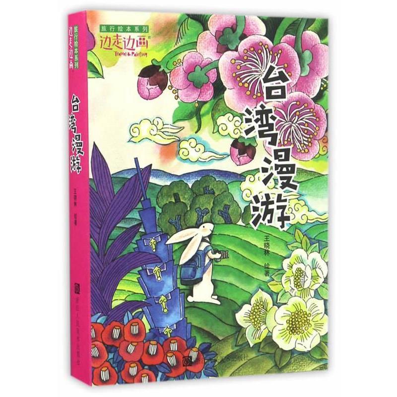 【正版书】 “边走边画”旅行绘本系列:台湾漫游 王晓林编绘 浙江人民美术出版社
