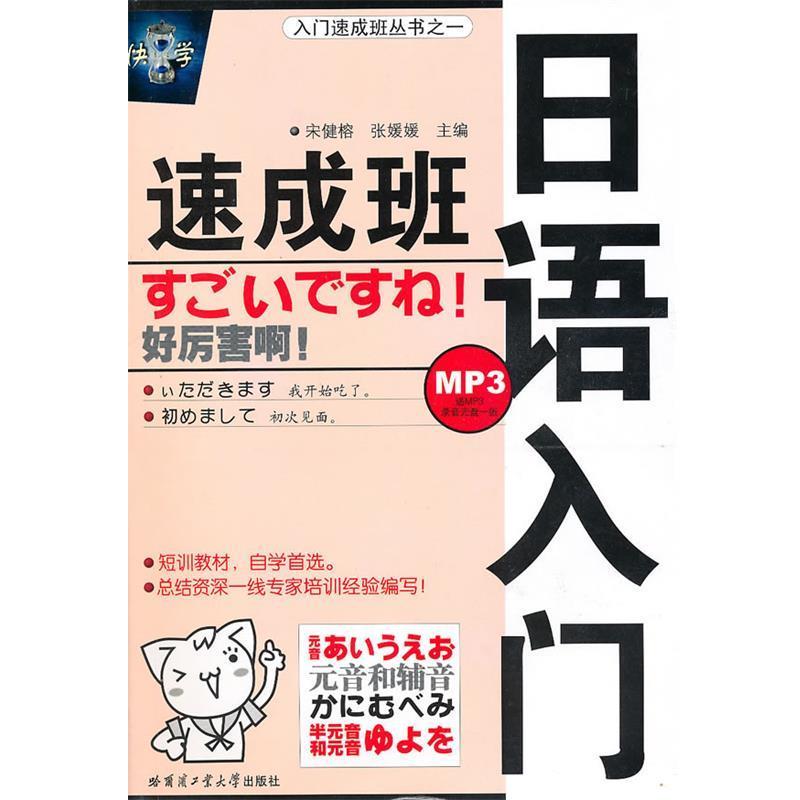 【正版书】 日语入门速成班 宋健榕,张媛媛 主编 哈尔滨工业大学出版社