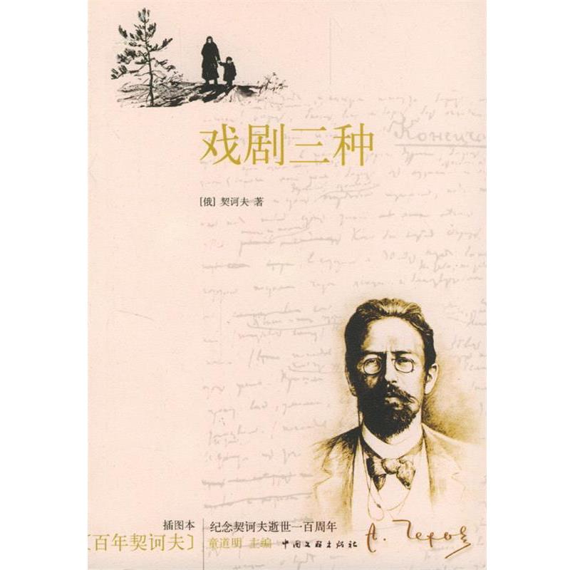 【正版书】 戏剧三种 [俄罗斯]契诃夫 著,童道明 译 中国文联出版社