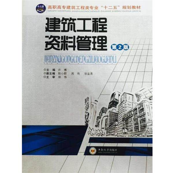 【正版书】 建筑工程资料管理 许博 编 中南大学出版社
