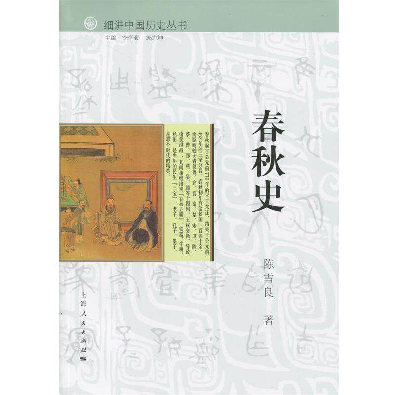 【正版书】 细讲中国历史丛书:春秋史 陈雪良 著,李学勤,郭志坤 编 上海人民出版社