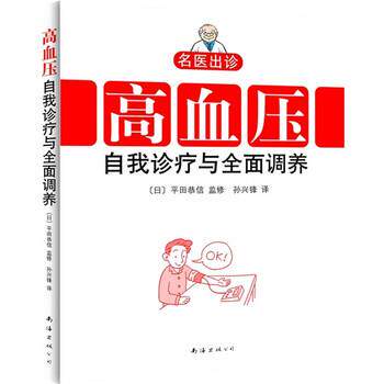 【正版书】 名医出诊:高血压自我诊疗与全面调养 [日] 平田恭信 著,监修,孙兴锋 译 南海出版公司
