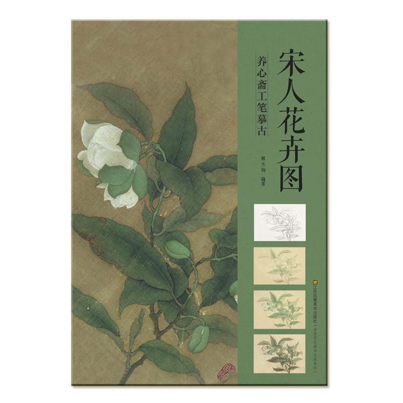 【正版书】 宋人花卉图-养心斋工笔摹古 林天驹 江苏美术出版社