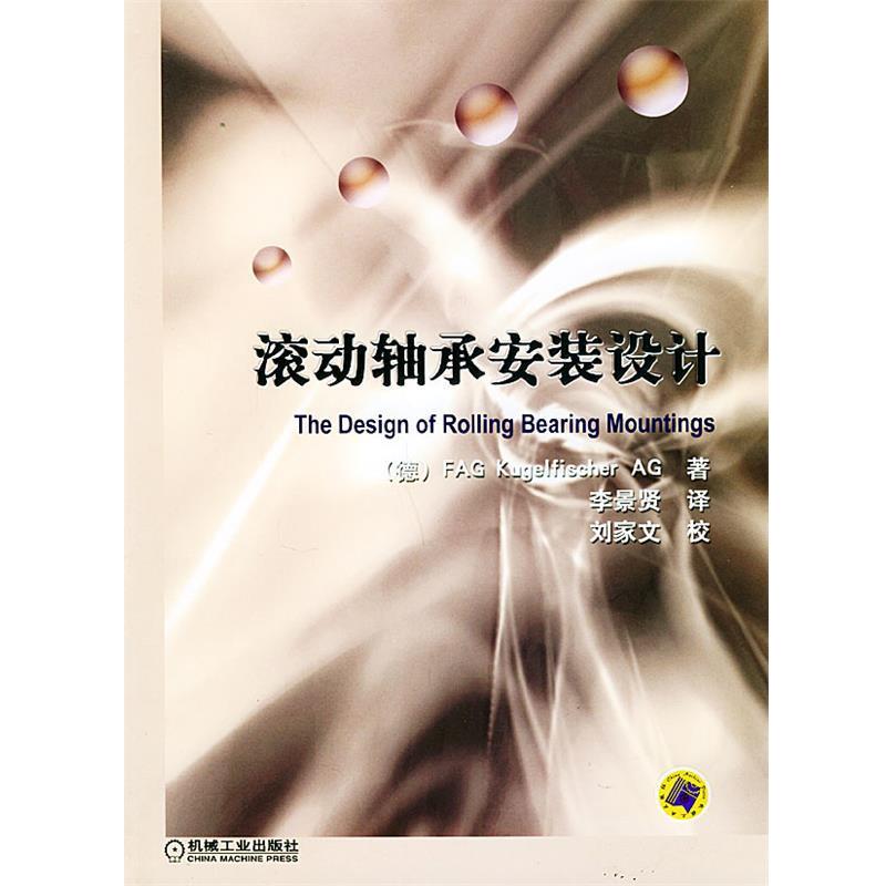 【正版书】 滚动轴承安装设计 (德)FAG Kugelfischer AG 著,李景贤 译 机械工业出版社