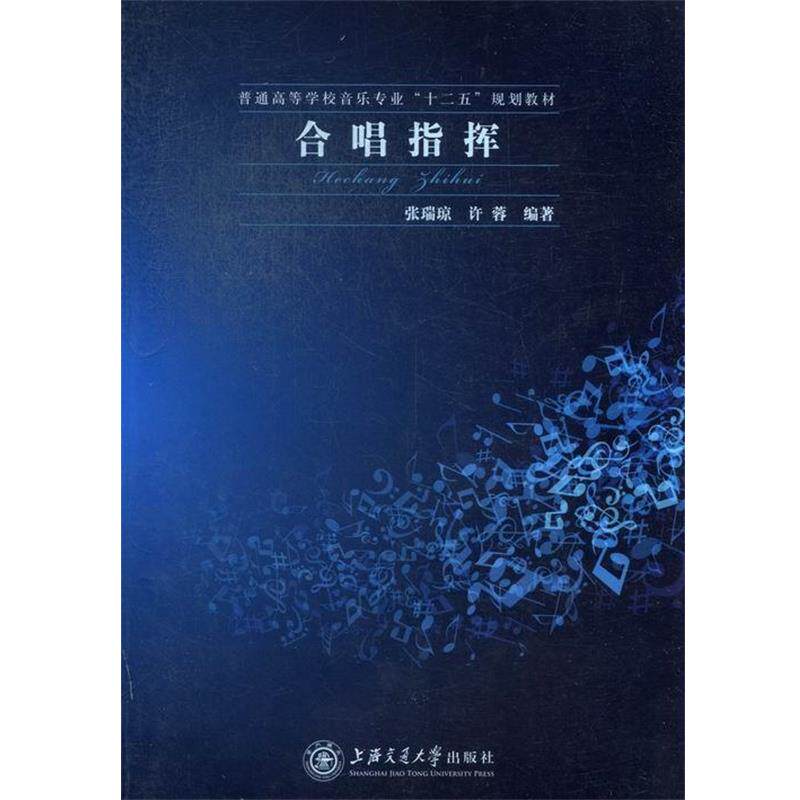 【正版书】 合唱指挥 张瑞琼,许蓉 著 上海交通大学出版社