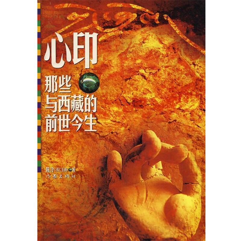 【正版书】 心印:那些与西藏的前世今生 陈泠(才仁玉真) 作家出版社
