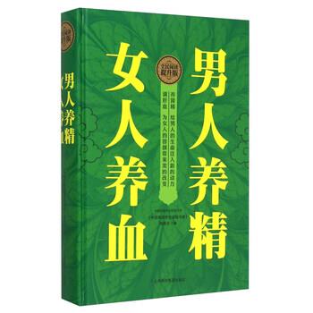 【正版书】 男人养精 女人养血 《中国家庭养生保健书库》编委会 上海科学普及出版社