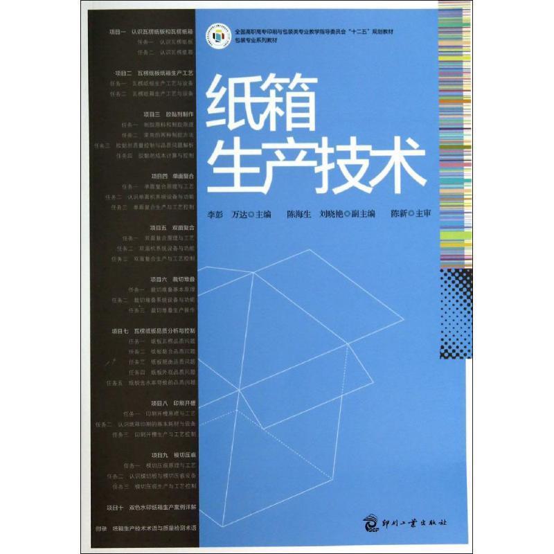 【正版书】 纸箱生产技术 李彭,万达 文化发展出版社