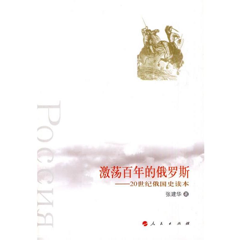 【正版书】 激荡百年的俄罗斯 张建华 著 人民出版社