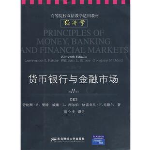 【正版书】 货币、银行与金融市场 （美）里特（Ritter,L.S.）　等著,范立夫　译注 东北财经大学出版社