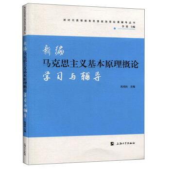 【正版书】 新编马克思主义基本原理概论学习与辅导 焦成焕,李梁 编 上海大学出版社