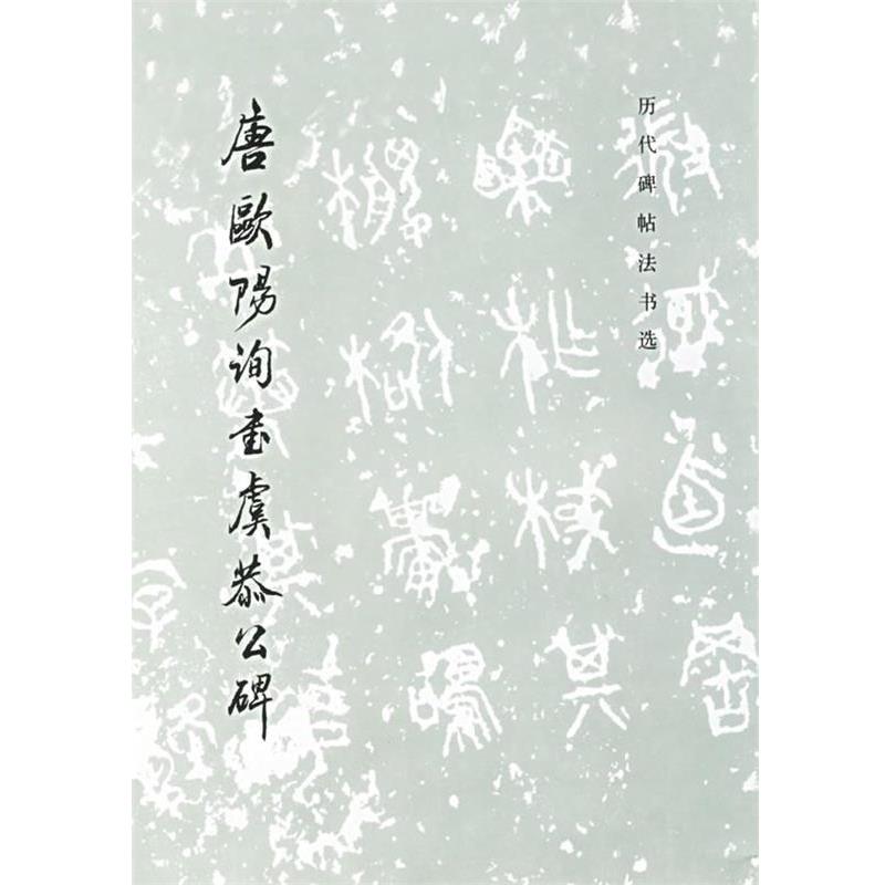 【正版书】 唐欧阳询书虞恭公碑—历代碑帖法书选 《历代碑帖法书选》编辑组 编 文物出版社
