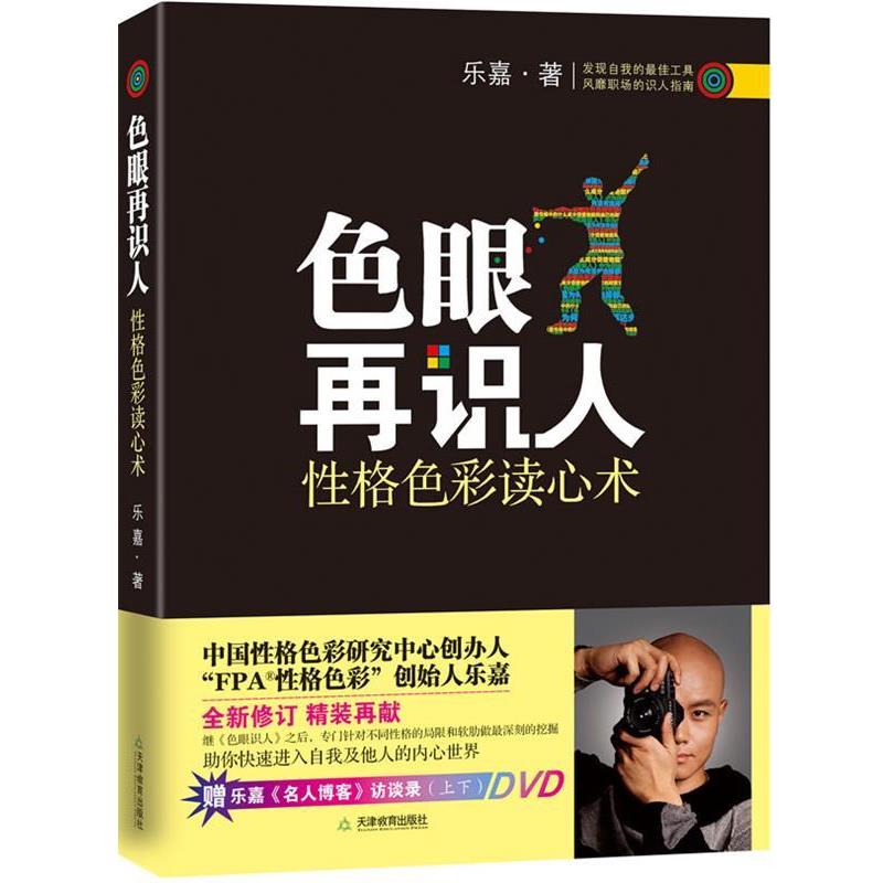 【正版书】 色眼再识人 乐嘉 著 天津教育出版社