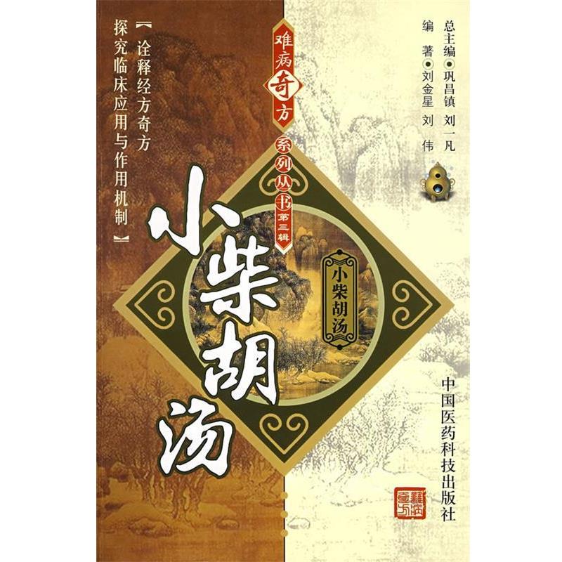 【正版书】 难病奇方系列丛书第三辑:小柴胡汤 刘金星,刘伟 编著 中国医药科技出版社