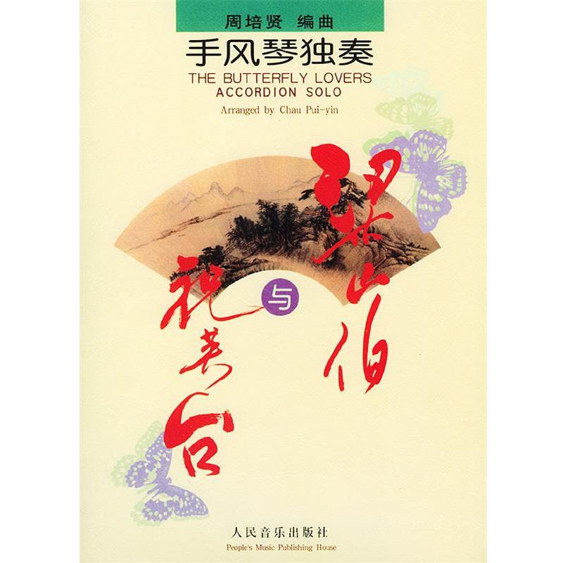 【正版书】 手风琴独奏:梁山伯与祝英台. 周培贤 人民音乐出版社