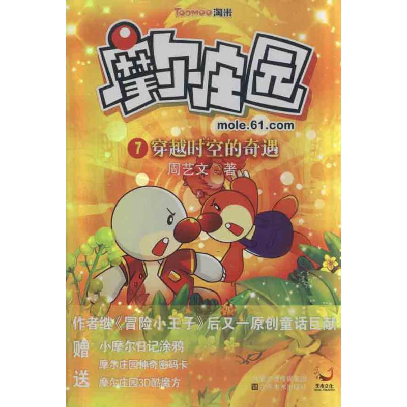 【正版书】 摩尔庄园7:穿越时空的奇遇 周艺文 著 江苏美术出版社