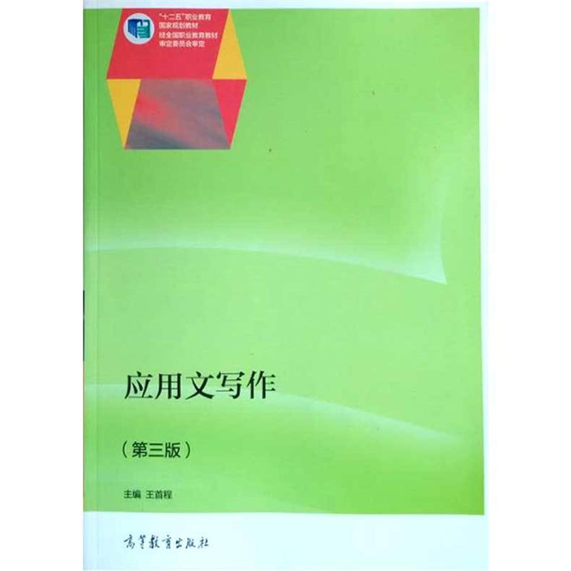 【正版书】 应用文写作 王首程 编 高等教育出版社