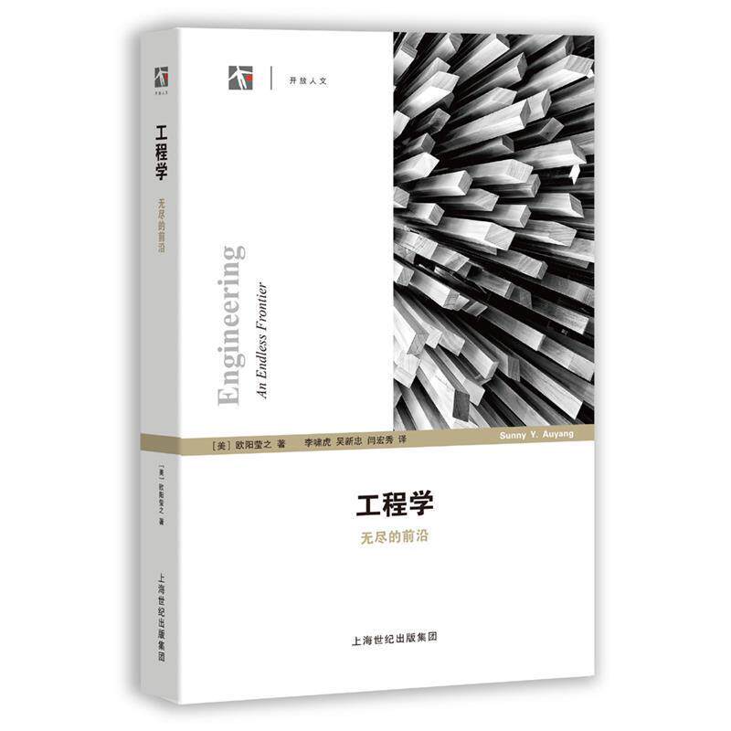 【正版书】 工程学--无尽的前沿 欧阳莹之 著,李啸虎,吴新忠,闫宏秀 译 上海科技教育出版社