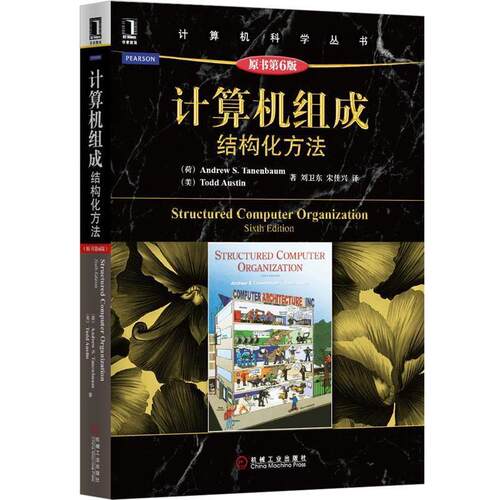 【正版书】 计算机组成:结构化方法 Andrew S.Tanenbaum,Todd Austin　著,刘卫东,宋佳兴　译 机械工业出版社