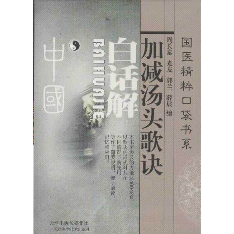 【正版书】 加减汤头歌诀白话解 周长泰 等编著 天津科学技术出版社
