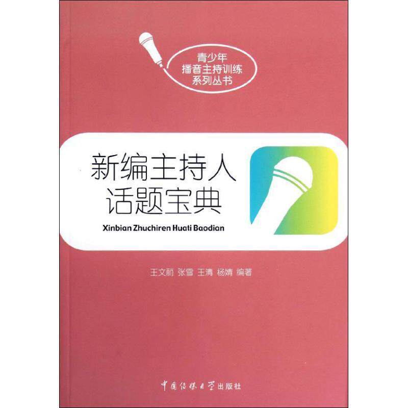 【正版书】 新编主持人话题宝典 王文丽 等编著 中国传媒大学出版社