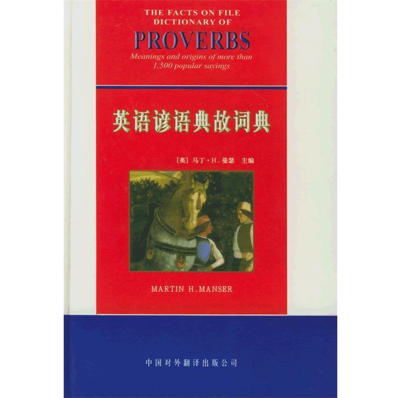 【正版书】 英语谚语典故词典 (英)曼瑟 主编,许季鸿,黄家宁 译 中国对外翻译出版公司
