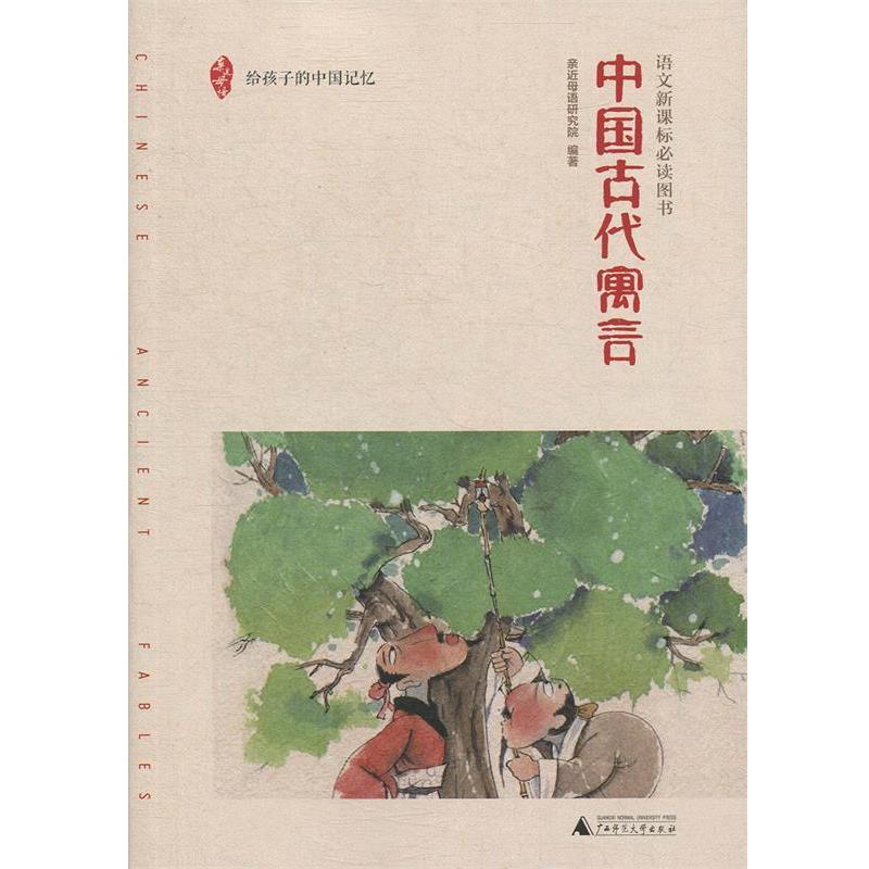 【正版书】 亲近母语 中国古代寓言 给孩子的中国记忆 亲近母语研究院 著 广西师范大学出版社