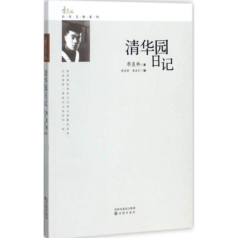 【正版书】 清华园日记 季羡林 沈阳出版社