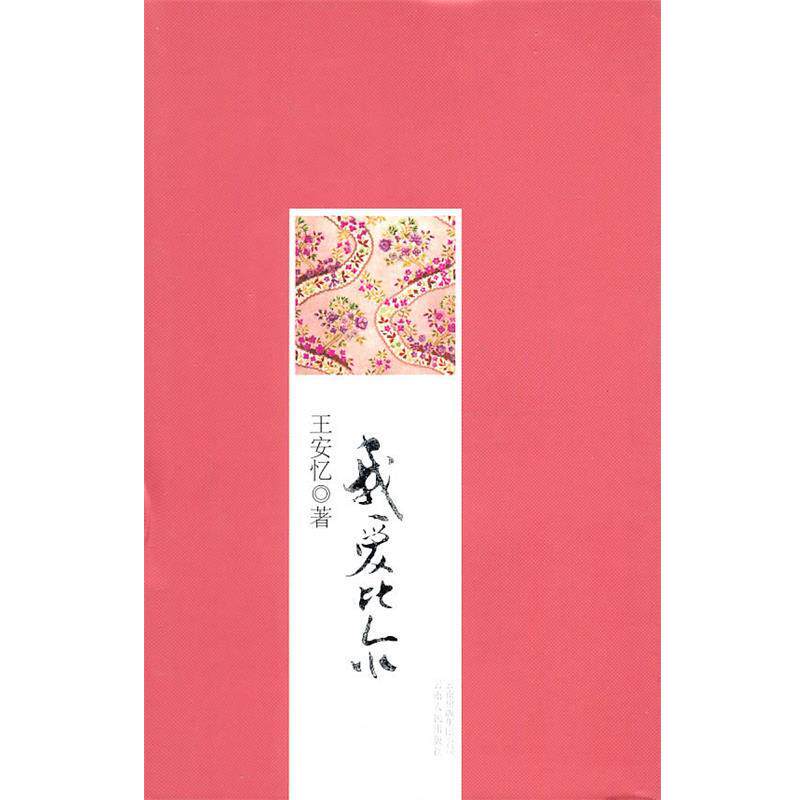 【正版书】 我爱比尔 王安忆 著 云南人民出版社
