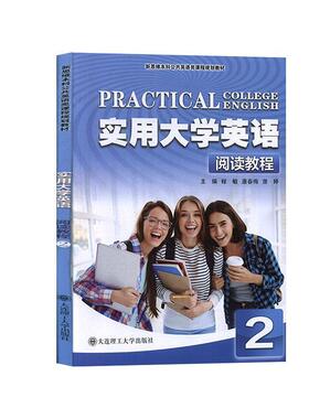 【正版书】 实用大学英语 程敏,唐春梅,蒲婷 编 大连理工大学出版社