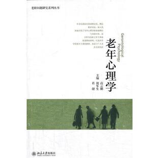 老年心理学 高云鹏 北京大学出版 正版 社 编 书 肖健 胡军生