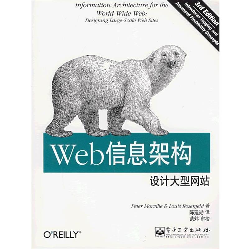 【正版书】 Web信息架构:设计网站 (美)莫维里,(美)罗森费尔德 著,陈建勋 译 电子工业出版社