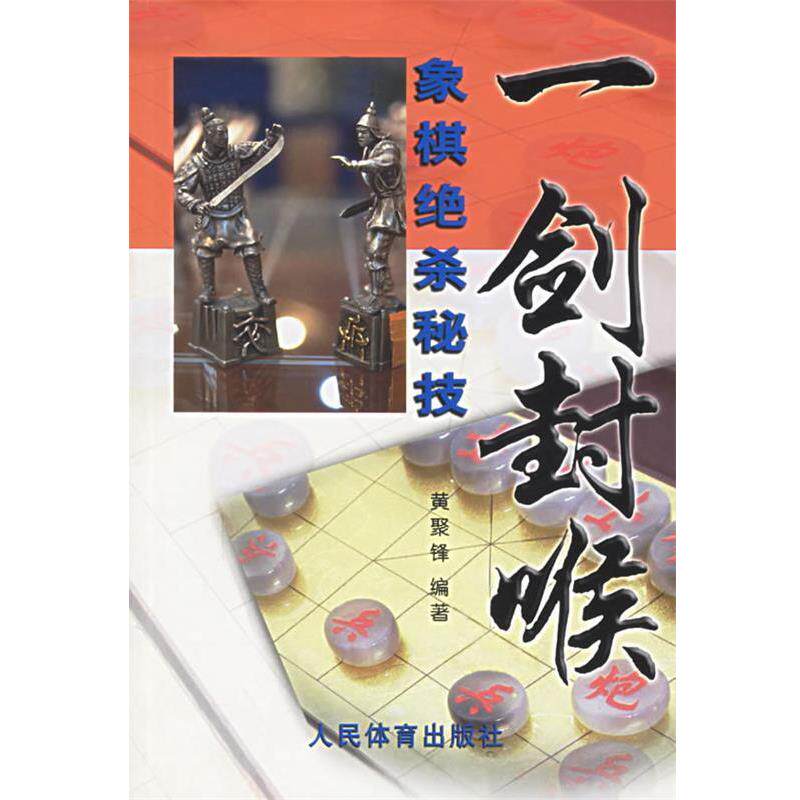 【正版书】 一剑封喉 黄聚锋 人民体育出版社