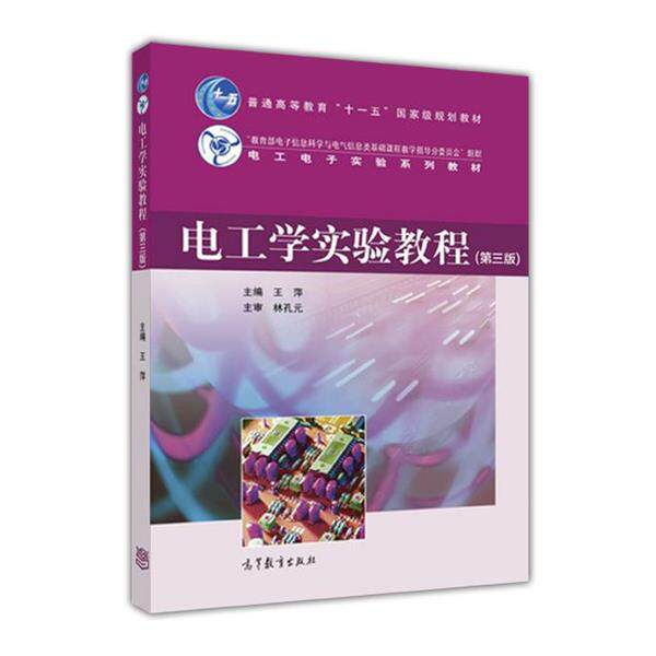【正版书】 电工学实验教程 王萍 编 高等教育出版社