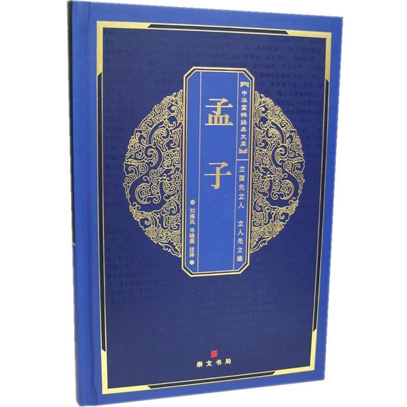【正版书】 中华国粹经典文库:孟子 刘海凤,米晓燕 注译