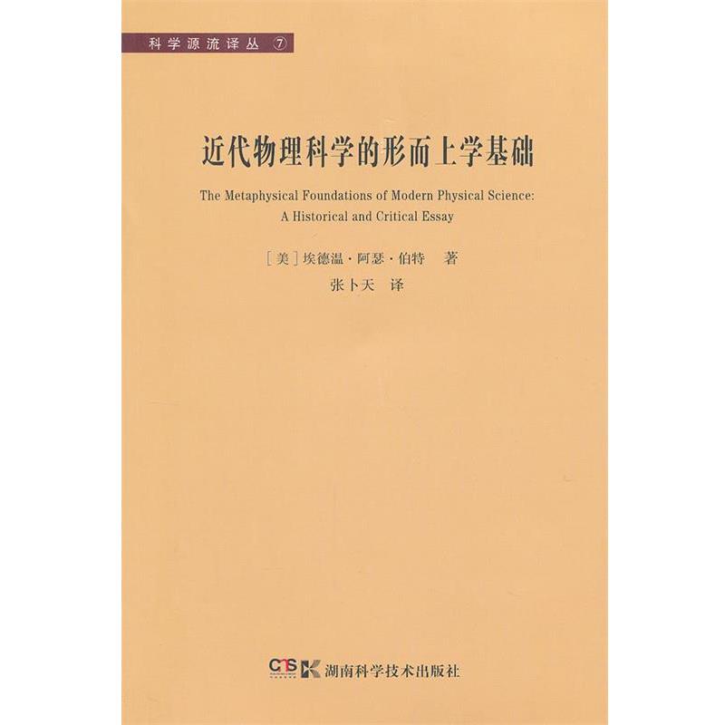 【正版书】 科学源流译丛⑦ 近代物理科学的形而上学基础 (美)埃德温.阿瑟.伯特 湖南科技出版社