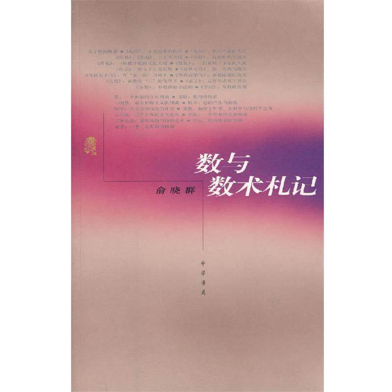 【正版书】 数与数术札记 俞晓群 著 中华书局