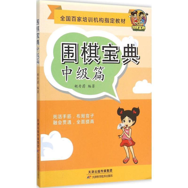 【正版书】 围棋宝典 中级篇 胡丹蔚 著 天津科学技术出版社