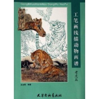 【正版书】 工笔画线描动物画谱：老虎篇 王永刚 天津杨柳青画社